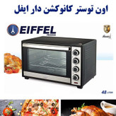 اون توستر کانوکشن ایفل